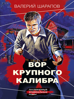 cover image of Вор крупного калибра